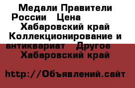 Медали Правители России › Цена ­ 36 000 - Хабаровский край Коллекционирование и антиквариат » Другое   . Хабаровский край